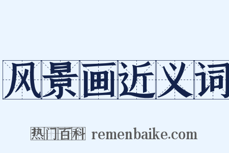 风景画近义词是什么意思的图片
